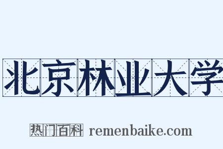 北京林业大学是什么意思的图片